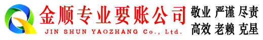 凌海金顺要债公司